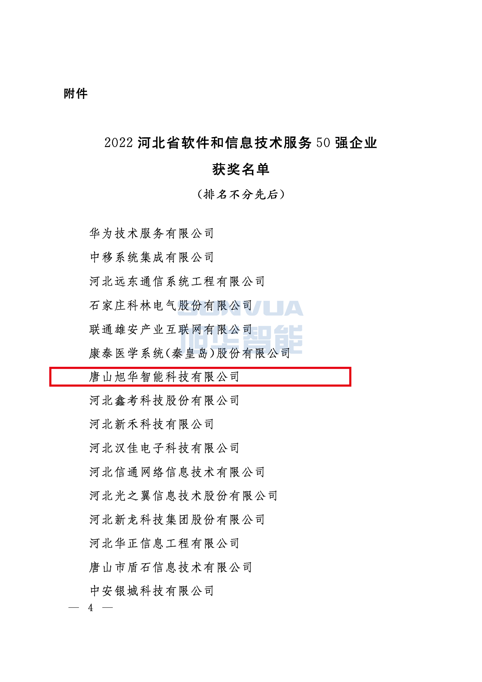 喜讯 ▏OKPay智能荣获2022年度河北省软件和信息技术服务50强企业荣誉称号