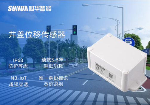 井盖位移传感器：守护城市安全，从细微处见真章
