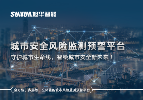 城市安全风险监测预警平台——守护城市生命线，智绘城市安全新未来！