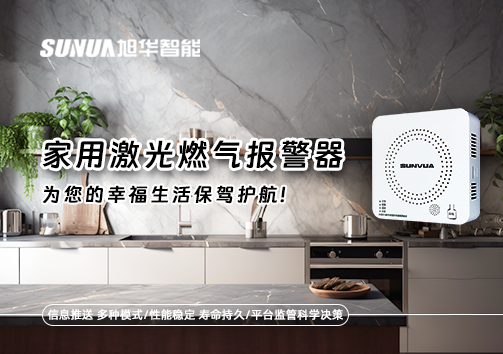 家用激光燃气报警器，为您的幸福生活保驾护航