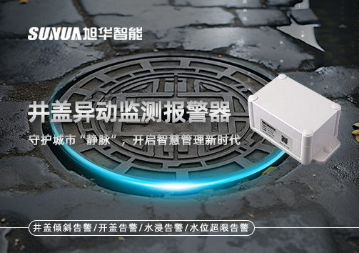 井盖异动监测报警器，守护城市“静脉”，开启智慧管理新时代！