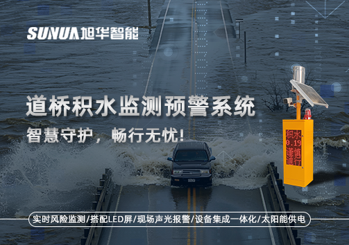 道桥积水监测预警系统，智慧守护，畅行无忧!