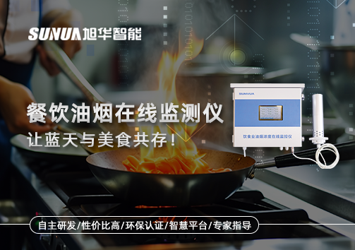 餐饮油烟在线监测仪，让蓝天与美食共存！
