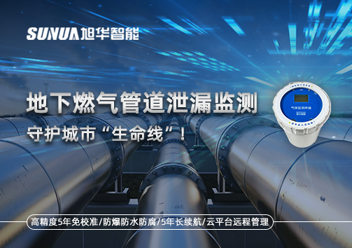 地下燃气管道泄漏监测，守护城市“生命线”！
