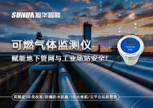 可燃气体监测仪：赋能地下管网与工业场站安全！