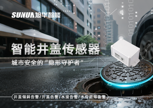智能井盖传感器：守护城市“脚下安全”的智慧之眼！