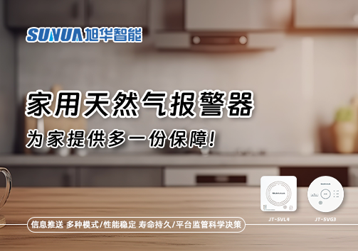 懂一点常识，多一份保障——关于家用天然气报警器你该知道的事