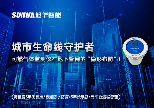 城市生命线守护者：可燃气体监测仪在地下管网的“隐形布防”！