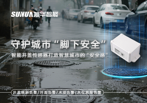 守护城市“脚下安全”：智能井盖传感器打造智慧城市的“安全感”