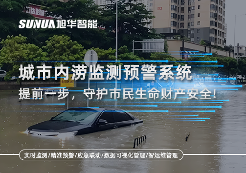 城市内涝监测预警系统：提前一步，守护市民生命财产安全！