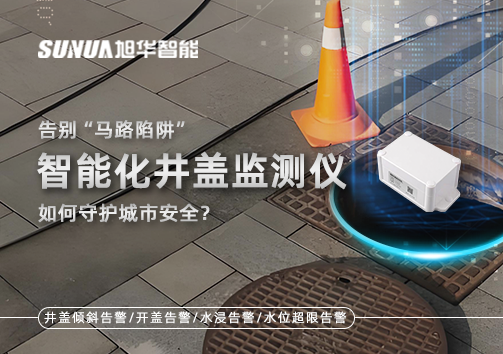 告别“马路陷阱”：智能化井盖监测仪如何守护城市安全？