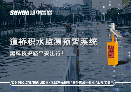 暴雨来袭不再慌 ，道桥积水监测预警系统，黑科技护您平安出行！
