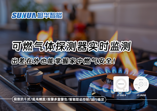 可燃气体探测器实时监测，出差在外也能掌握家中燃气安全！