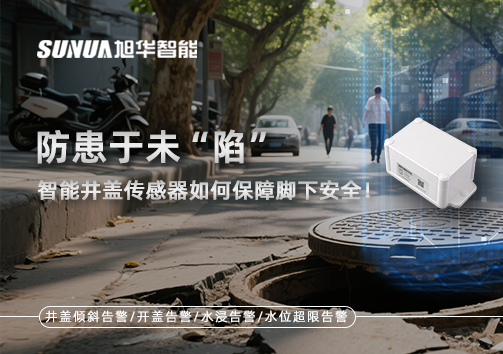 防患于未“陷”，智能井盖传感器如何保障脚下安全！