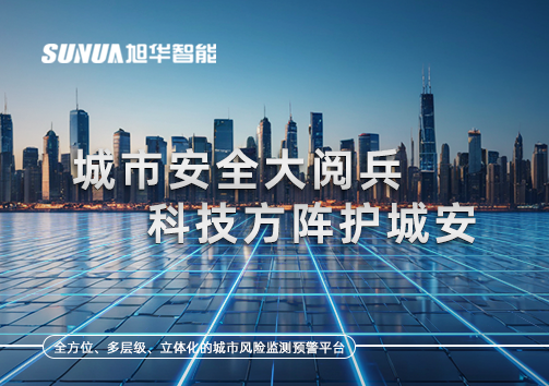 城市安全大阅兵，科技方阵护城安！ㅤㅤㅤㅤㅤㅤㅤㅤㅤㅤㅤㅤㅤㅤㅤㅤㅤㅤㅤㅤㅤㅤㅤㅤㅤㅤㅤㅤ ——筑牢城市生命线，智慧防线守万家