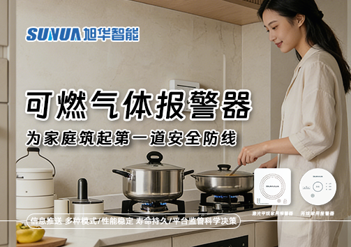 可燃气体报警器，为家庭筑起第一道安全防线！