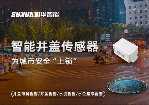 春节别让“脚下”成隐患，智能井盖传感器为城市安全“上锁”