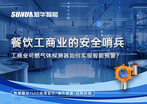 餐饮工商业的安全哨兵：工商业可燃气体探测器如何实现智能预警？