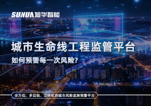 一网统管，全域感知，城市生命线工程监管平台如何预警每一次风险？