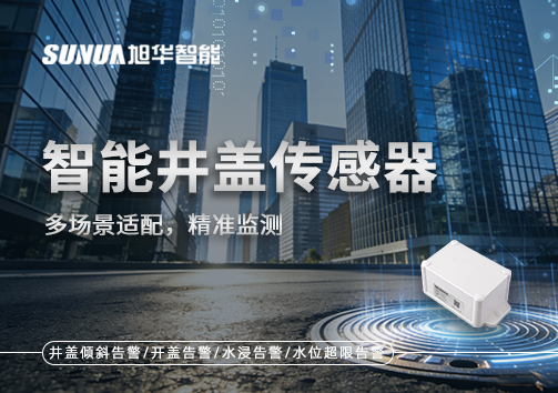 多场景适配，精准监测：智能井盖传感器如何应对复杂环境