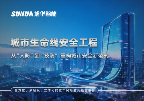 城市生命线安全工程——从“人防”到“技防”，重构城市安全新范式