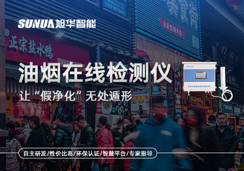 油烟净化器装了却没用？油烟在线检测仪让“假净化”无处遁形