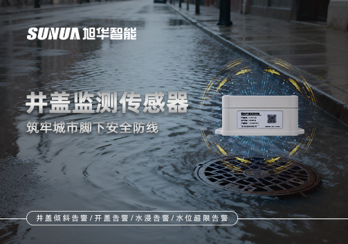 井盖监测传感器：筑牢城市脚下安全防线
